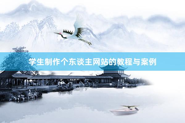 学生制作个东谈主网站的教程与案例