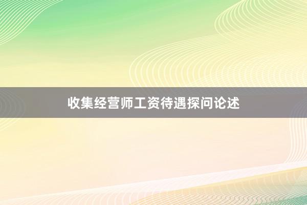收集经营师工资待遇探问论述