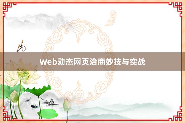 Web动态网页洽商妙技与实战