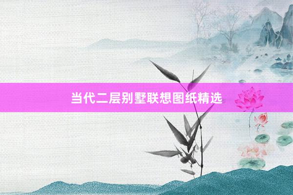 当代二层别墅联想图纸精选