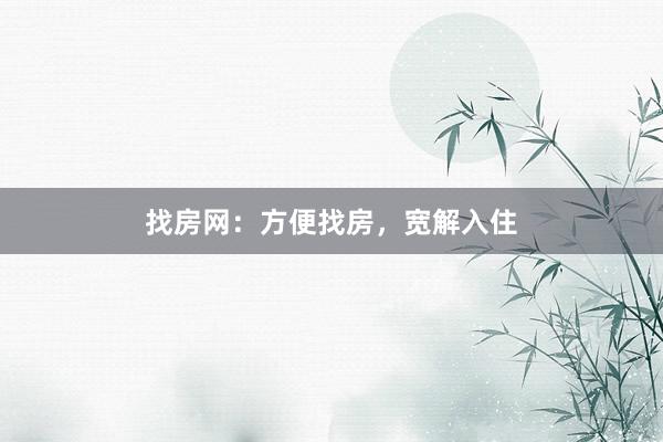 找房网：方便找房，宽解入住