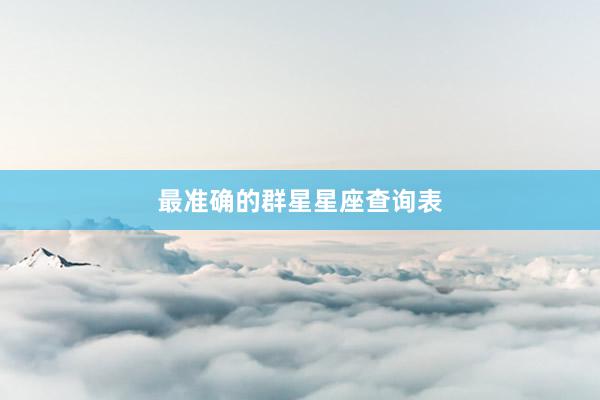 最准确的群星星座查询表