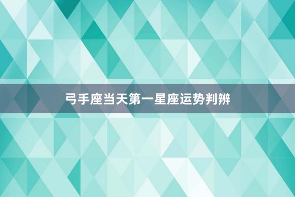 弓手座当天第一星座运势判辨