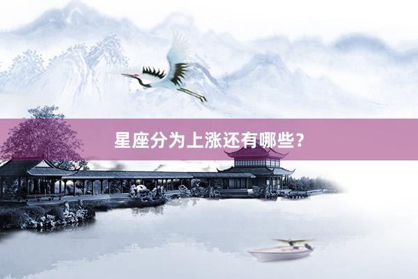 星座分为上涨还有哪些？