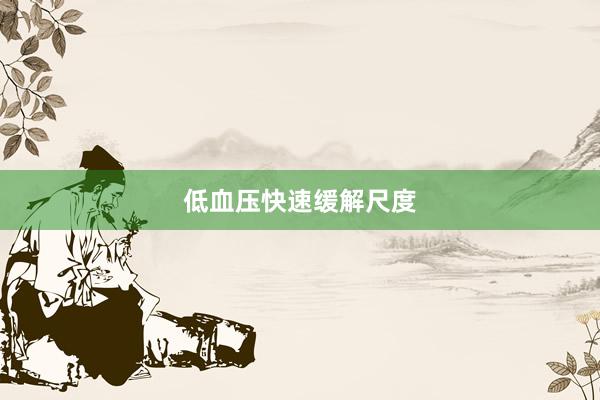 低血压快速缓解尺度