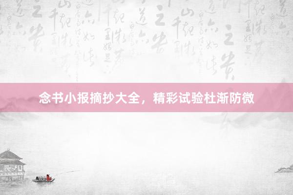 念书小报摘抄大全，精彩试验杜渐防微