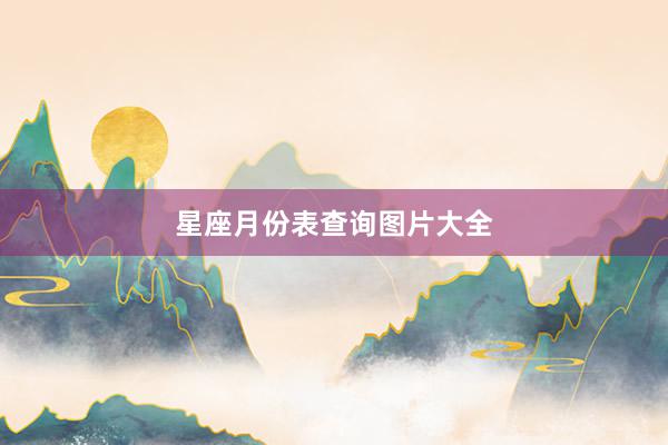 星座月份表查询图片大全