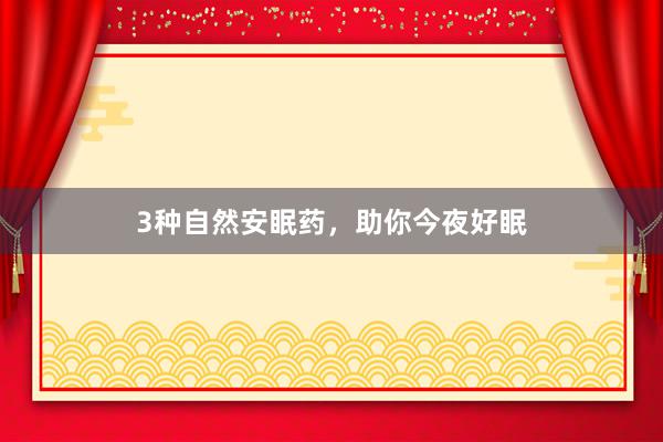 3种自然安眠药，助你今夜好眠