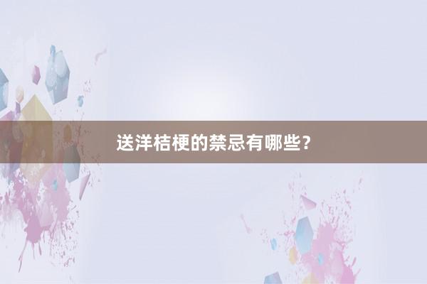 送洋桔梗的禁忌有哪些？