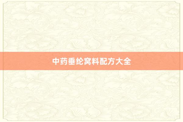 中药垂纶窝料配方大全