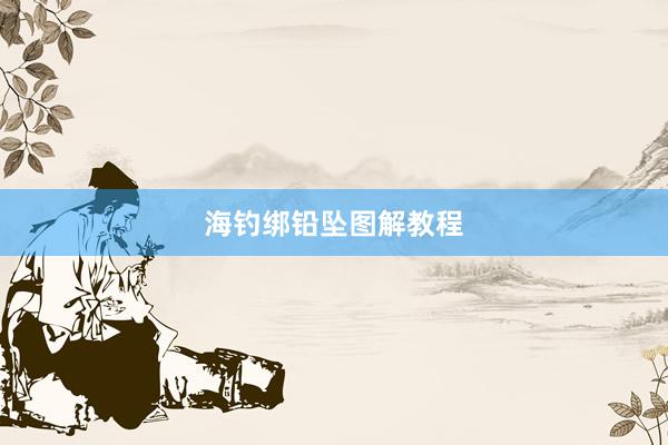 海钓绑铅坠图解教程