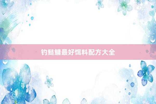 钓鲢鳙最好饵料配方大全