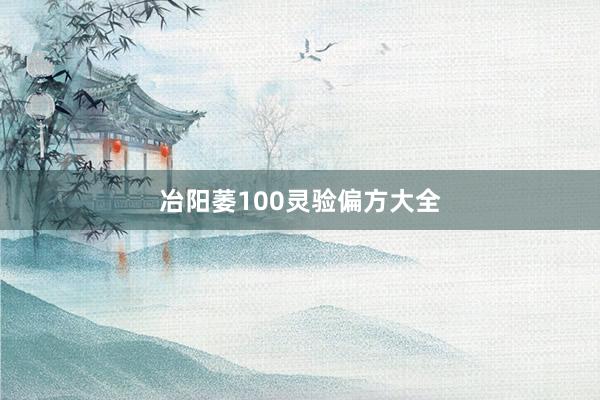冶阳萎100灵验偏方大全