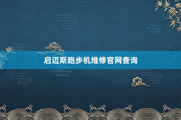 启迈斯跑步机维修官网查询