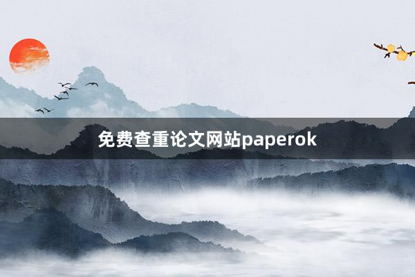 免费查重论文网站paperok